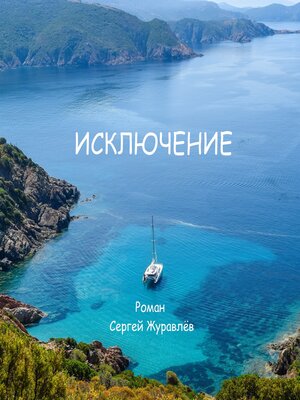 cover image of Исключение